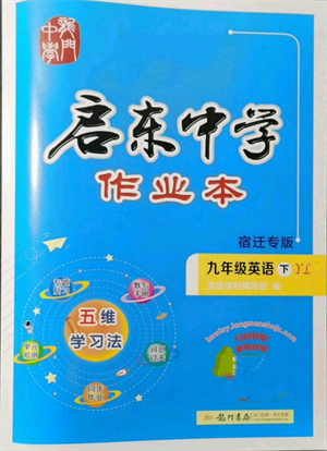 龍門書局2022啟東中學(xué)作業(yè)本九年級(jí)英語下冊(cè)譯林版宿遷專版參考答案