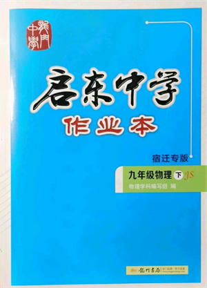 龍門書局2022啟東中學(xué)作業(yè)本九年級(jí)物理下冊(cè)蘇科版宿遷專版參考答案