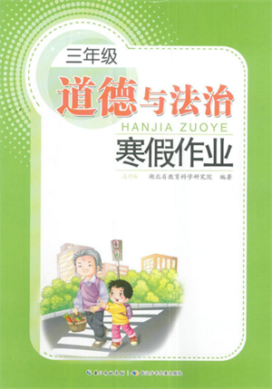 長江少年兒童出版社2022寒假作業(yè)三年級道德與法治人教版參考答案