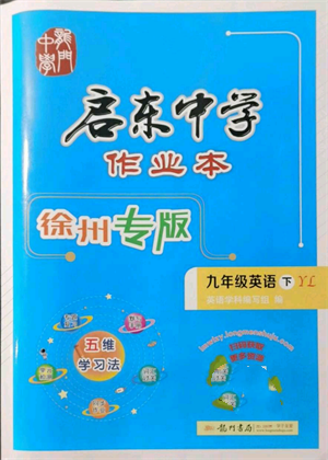 龍門書局2022啟東中學(xué)作業(yè)本九年級(jí)英語下冊(cè)譯林版徐州專版參考答案