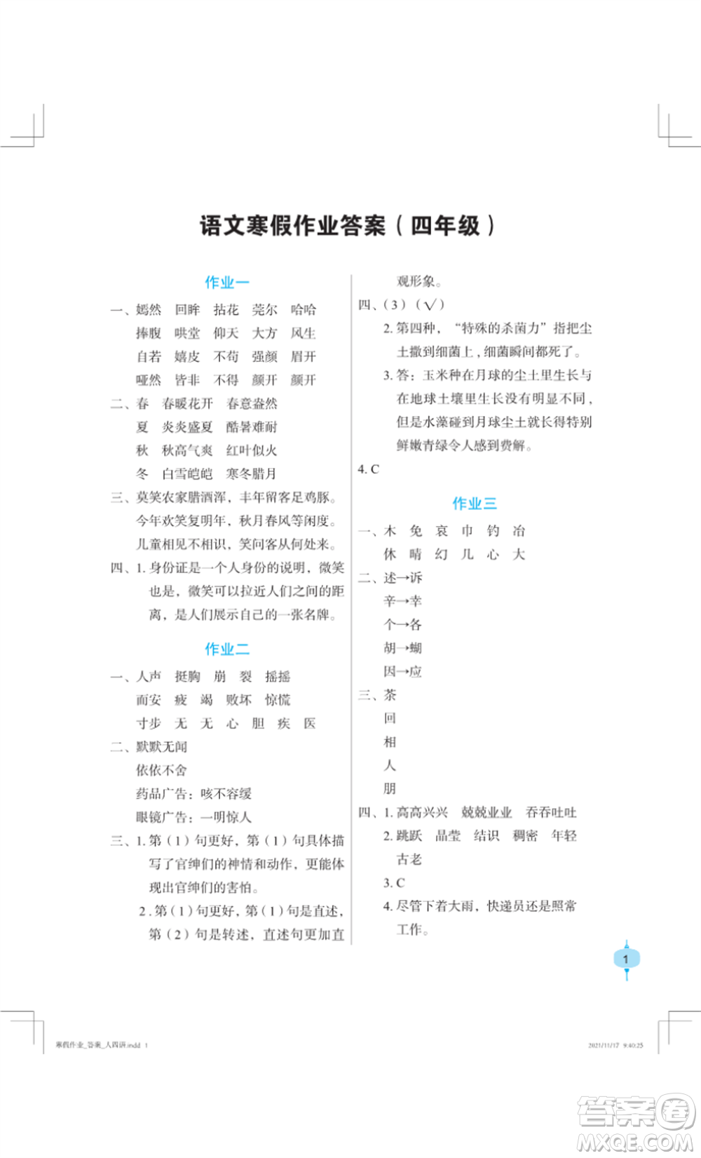 長(zhǎng)江少年兒童出版社2022寒假作業(yè)四年級(jí)語文人教版參考答案