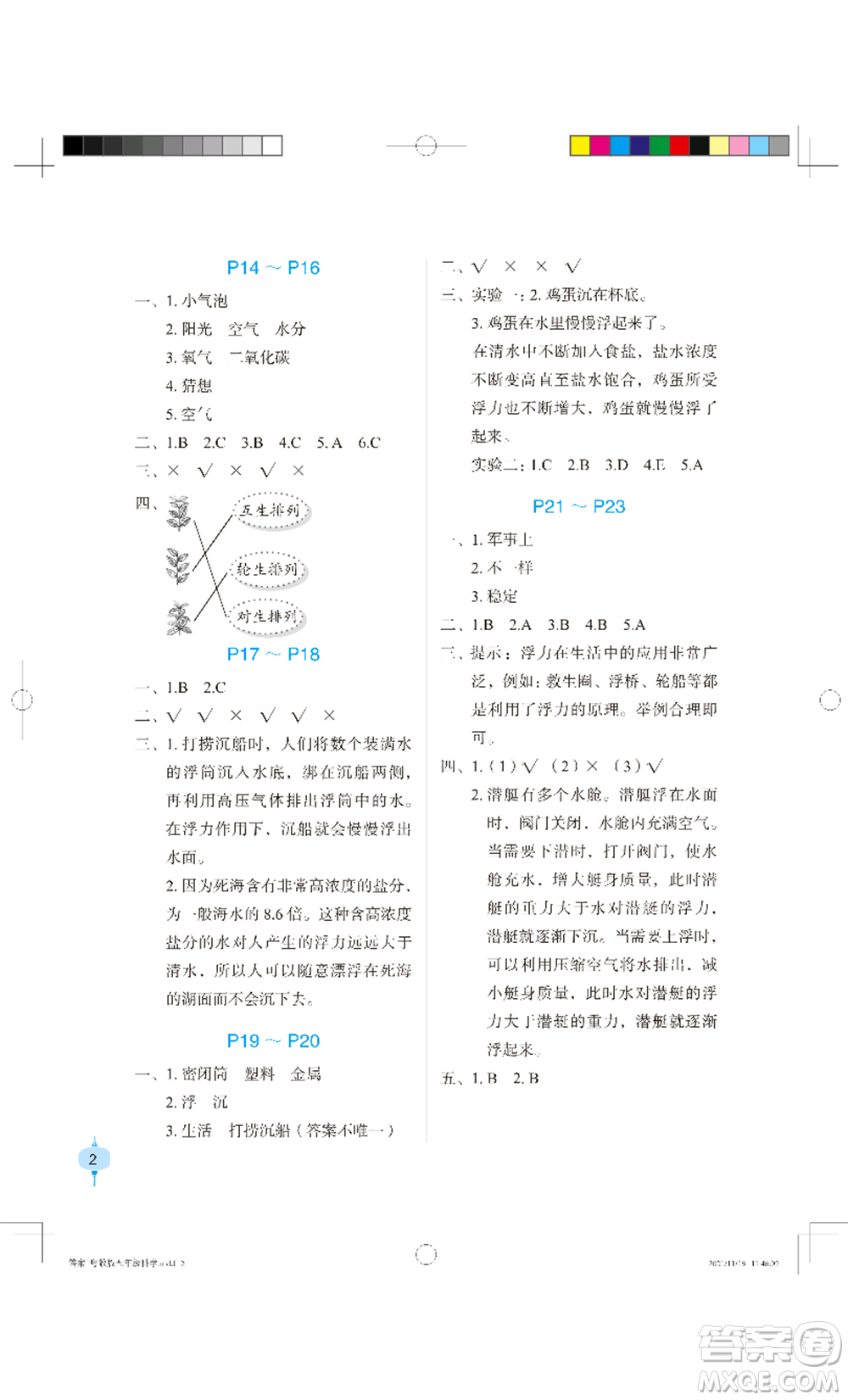 長(zhǎng)江少年兒童出版社2022寒假作業(yè)五年級(jí)科學(xué)粵教版參考答案