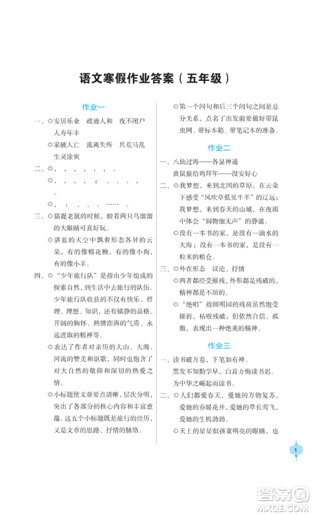 長江少年兒童出版社2022寒假作業(yè)五年級(jí)語文人教版參考答案