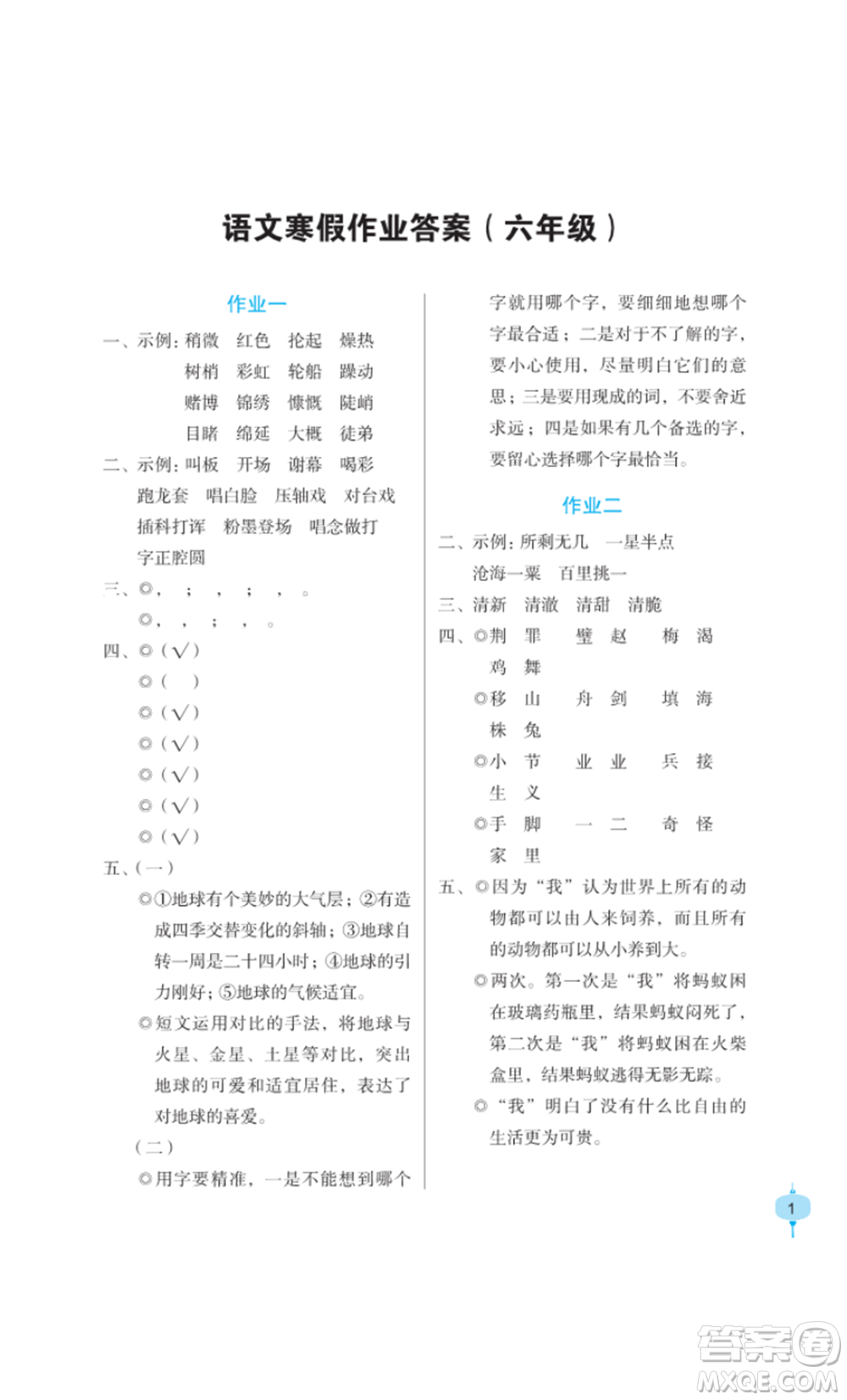 長(zhǎng)江少年兒童出版社2022寒假作業(yè)六年級(jí)語(yǔ)文人教版參考答案