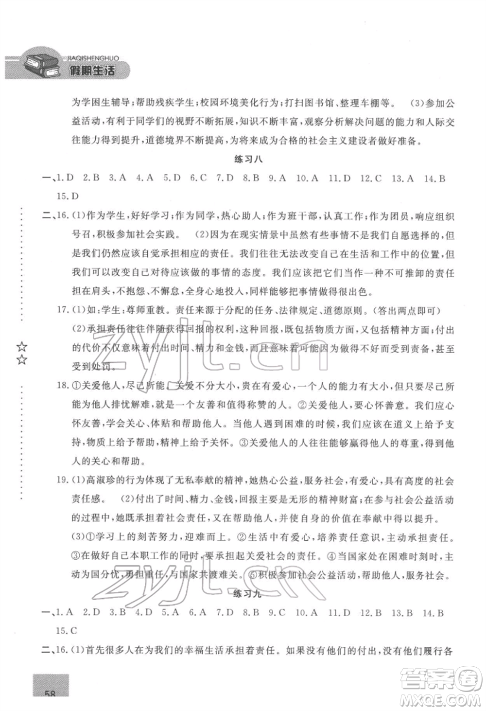 方圓電子音像出版社2022假期生活寒假八年級(jí)道德與法治通用版參考答案