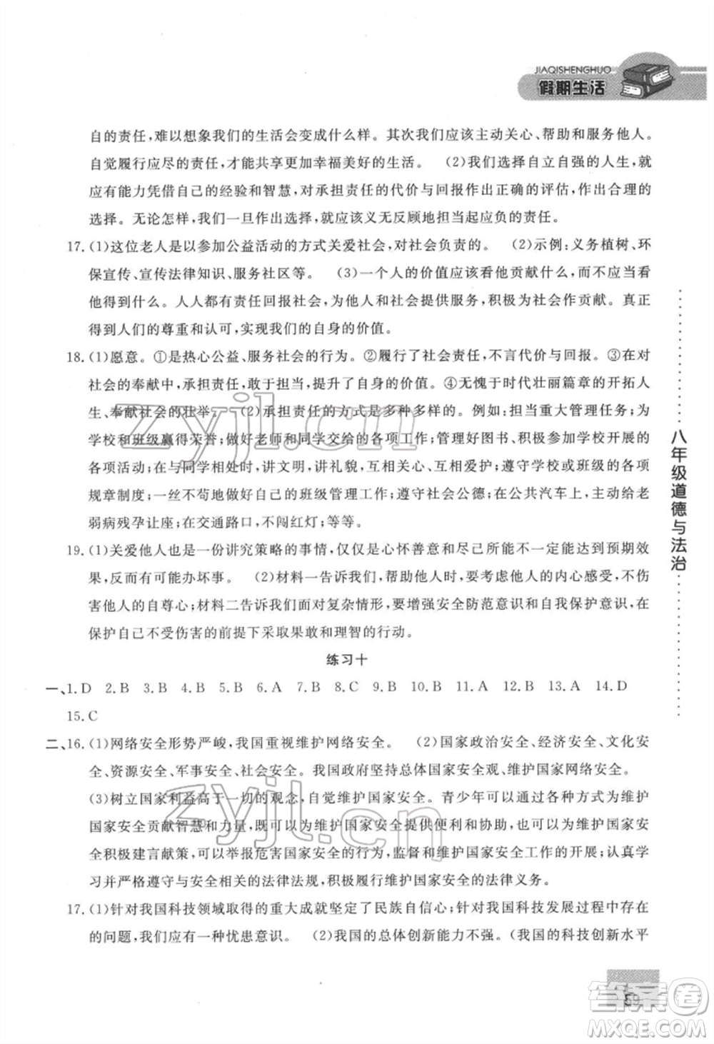 方圓電子音像出版社2022假期生活寒假八年級(jí)道德與法治通用版參考答案