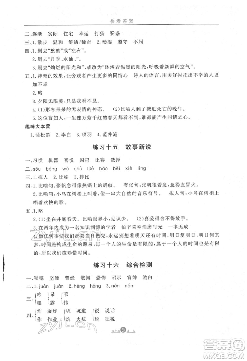 方圓電子音像出版社2022假期生活寒假四年級(jí)語文通用版參考答案