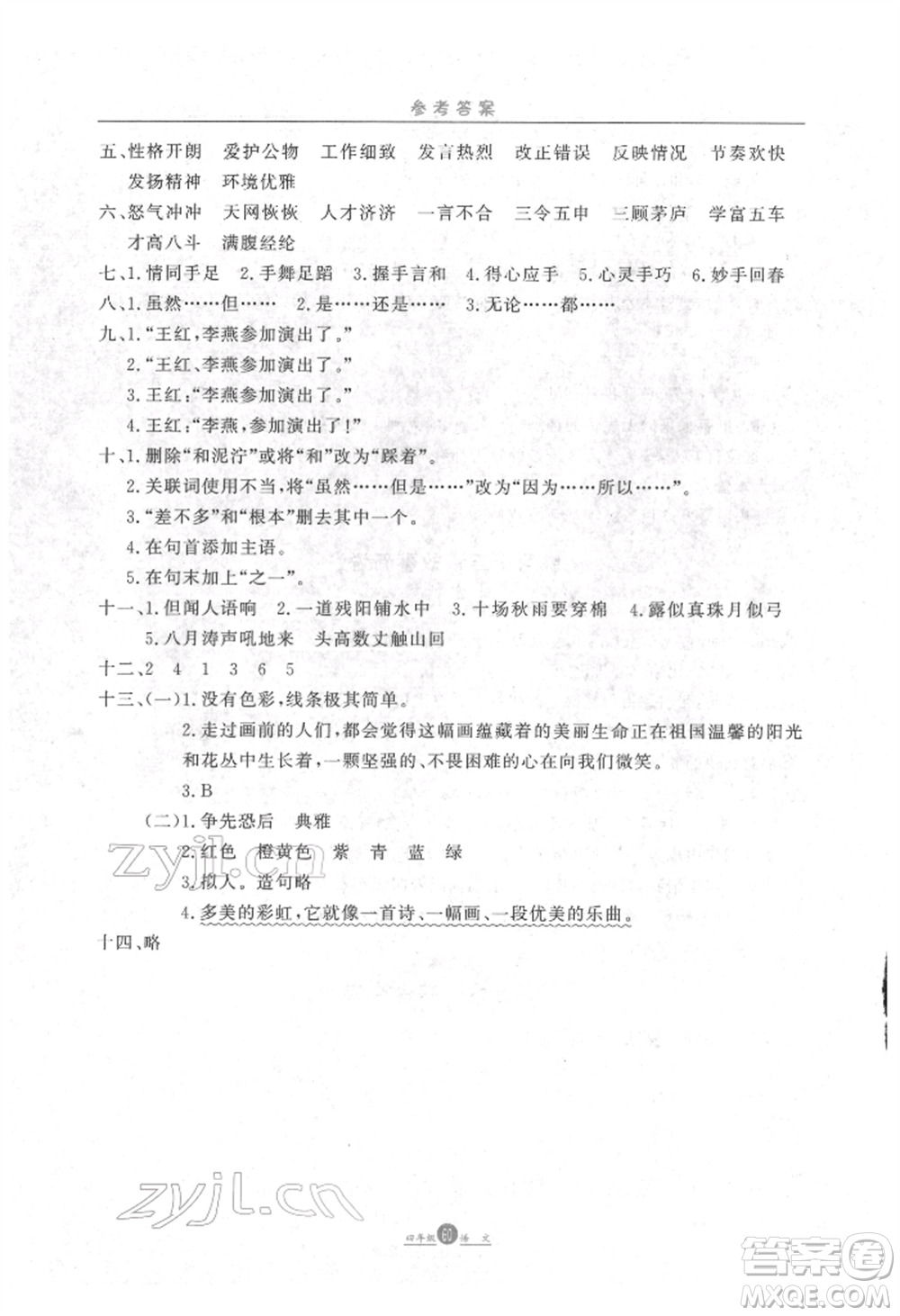 方圓電子音像出版社2022假期生活寒假四年級(jí)語文通用版參考答案