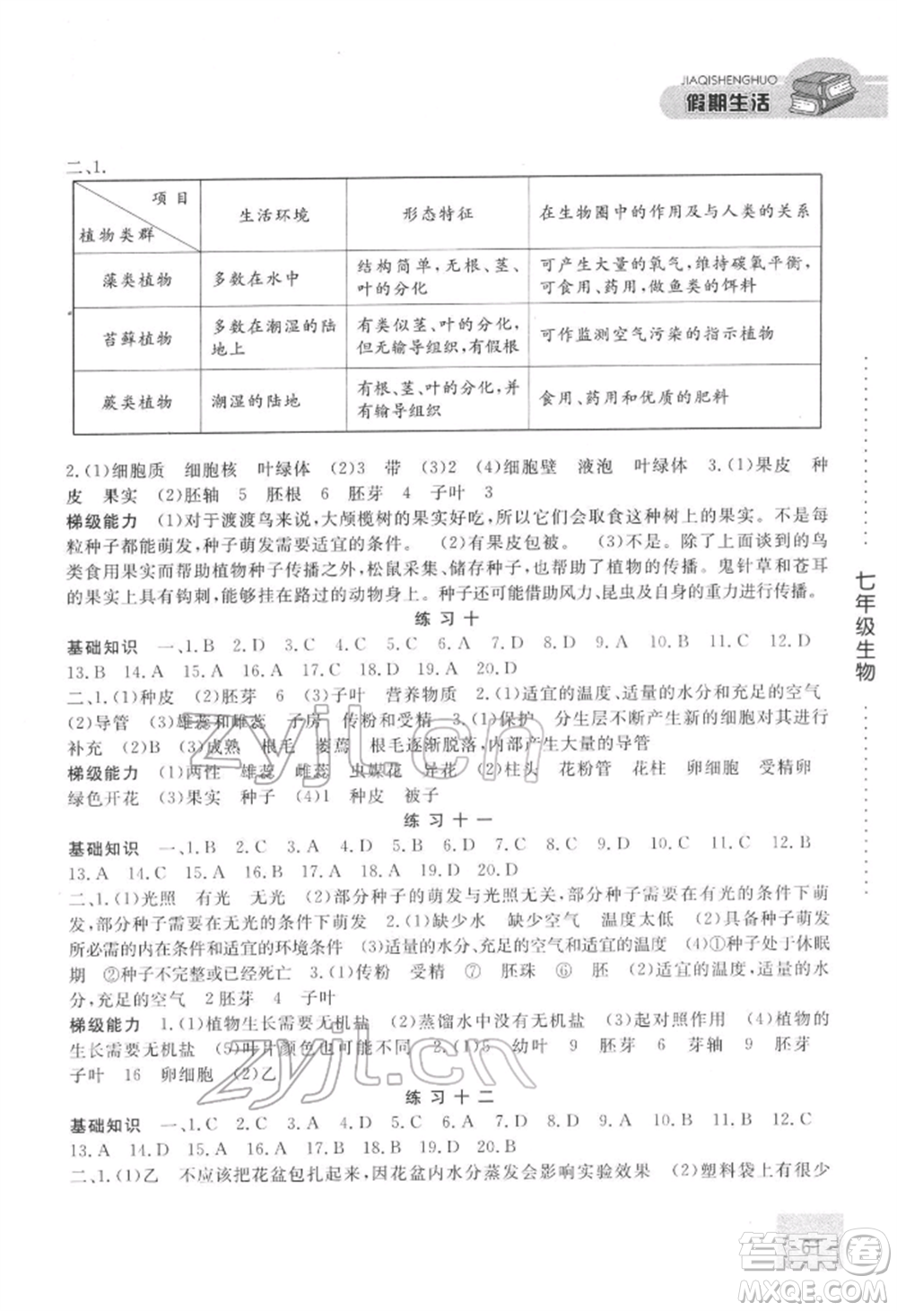 方圓電子音像出版社2022假期生活寒假七年級(jí)生物通用版參考答案