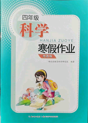 長江少年兒童出版社2022寒假作業(yè)四年級(jí)科學(xué)粵教版參考答案