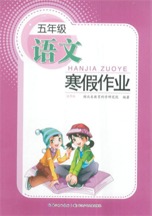 長江少年兒童出版社2022寒假作業(yè)五年級(jí)語文人教版參考答案