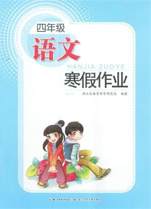 長(zhǎng)江少年兒童出版社2022寒假作業(yè)四年級(jí)語文人教版參考答案