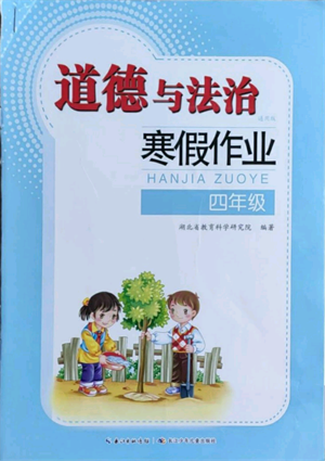 長(zhǎng)江少年兒童出版社2022寒假作業(yè)四年級(jí)道德與法治人教版參考答案