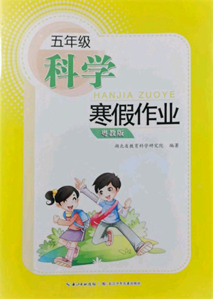 長(zhǎng)江少年兒童出版社2022寒假作業(yè)五年級(jí)科學(xué)粵教版參考答案