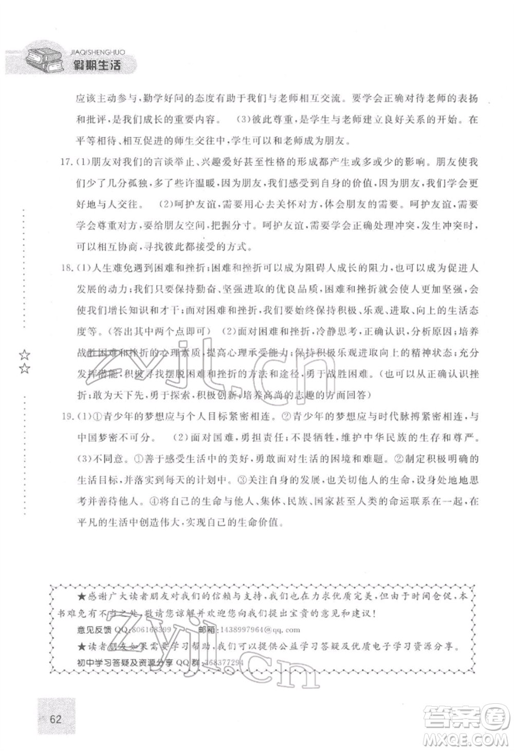 方圓電子音像出版社2022假期生活寒假七年級(jí)道德與法治通用版參考答案