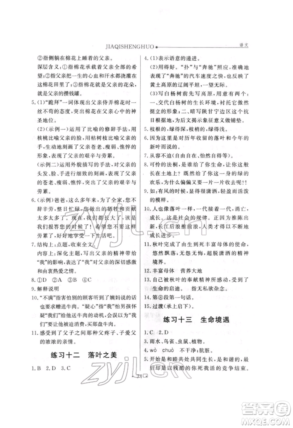 方圓電子音像出版社2022假期生活寒假八年級(jí)語文人教版參考答案