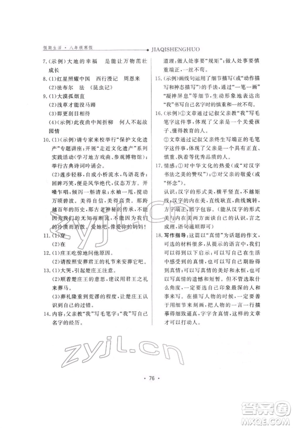 方圓電子音像出版社2022假期生活寒假八年級(jí)語文人教版參考答案