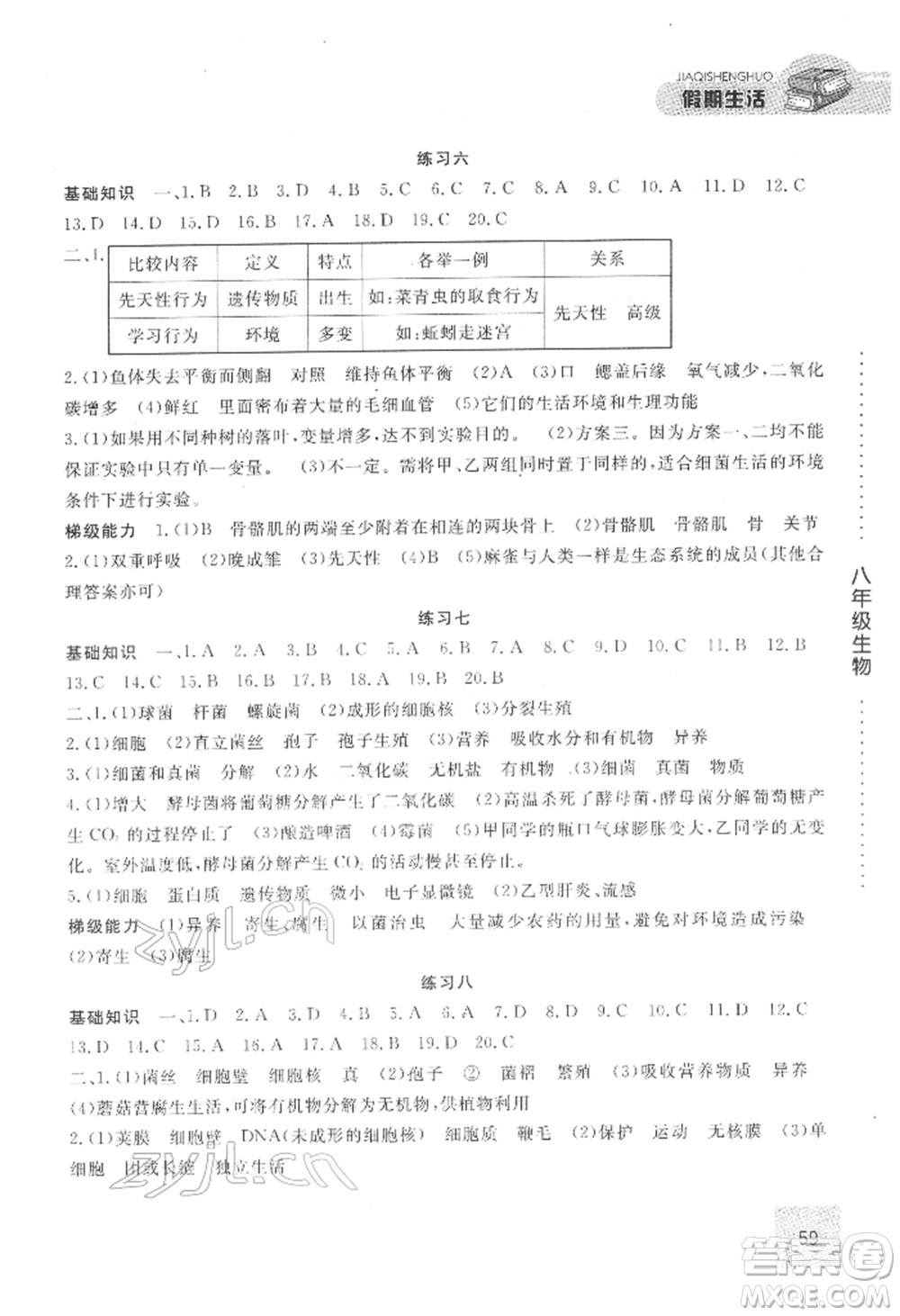 方圓電子音像出版社2022假期生活寒假八年級生物通用版參考答案