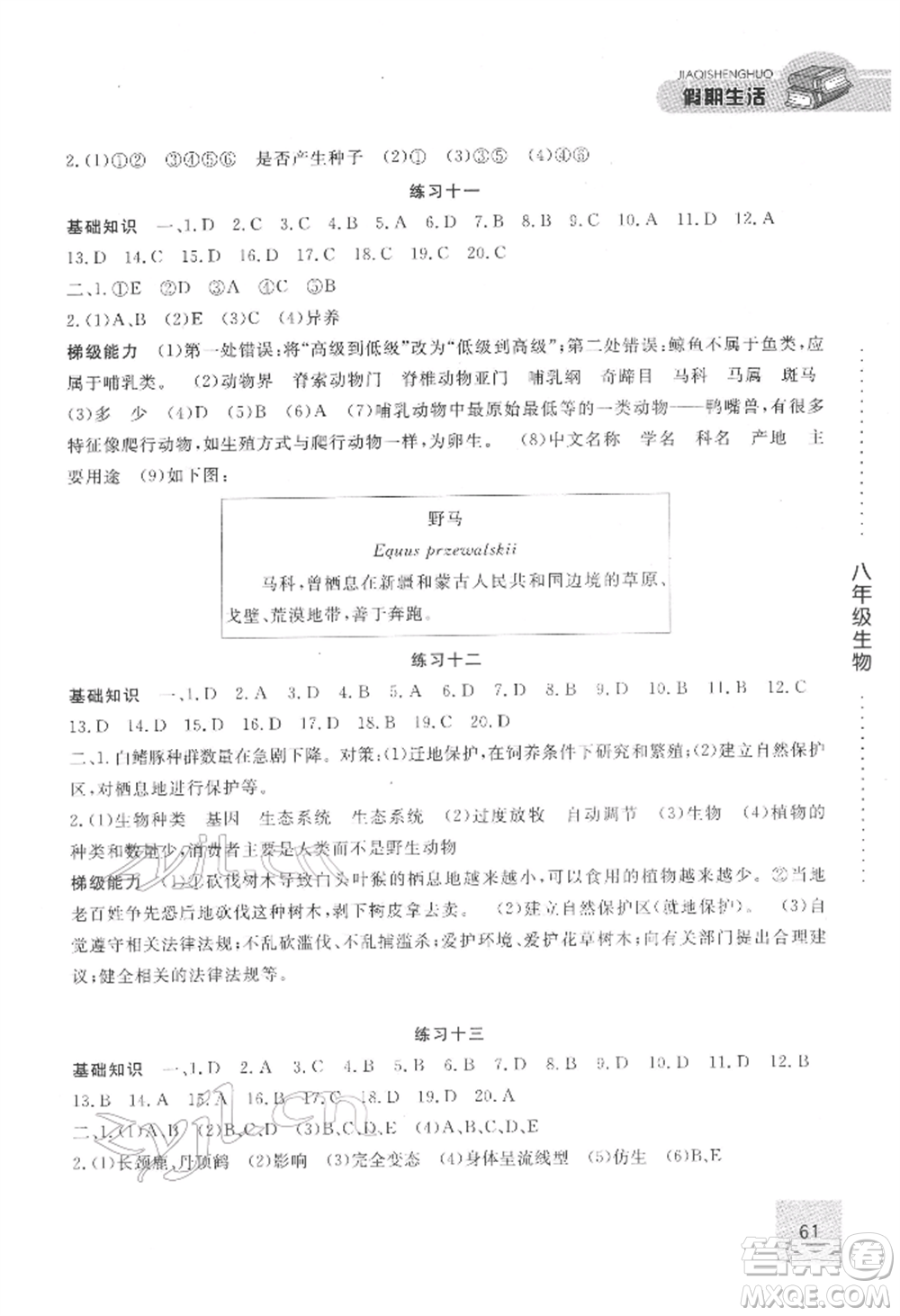 方圓電子音像出版社2022假期生活寒假八年級生物通用版參考答案