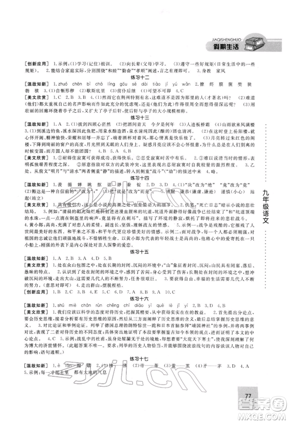 方圓電子音像出版社2022假期生活寒假九年級語文人教版參考答案