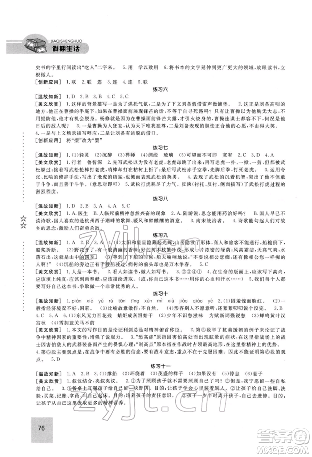 方圓電子音像出版社2022假期生活寒假九年級語文人教版參考答案