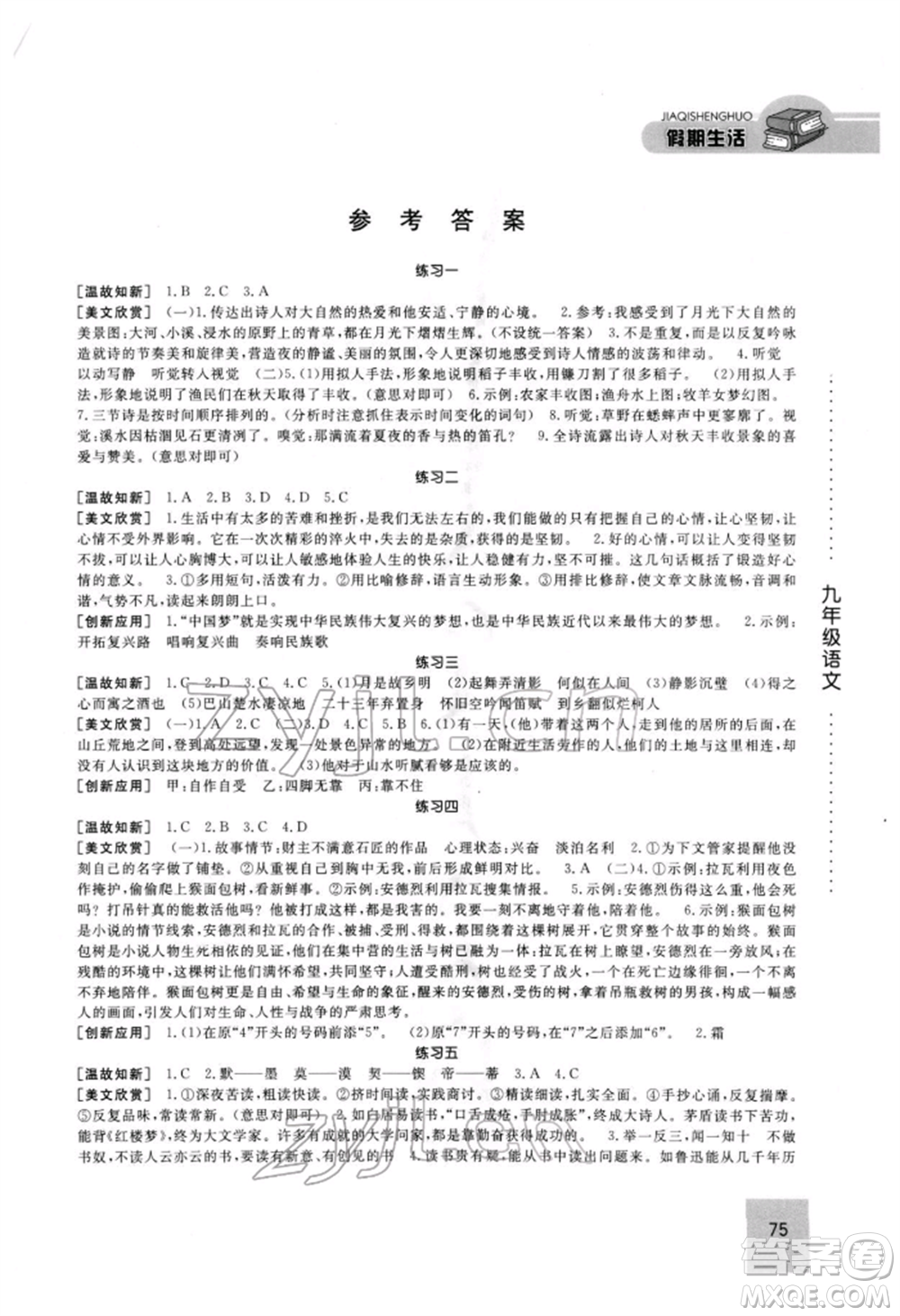 方圓電子音像出版社2022假期生活寒假九年級語文人教版參考答案