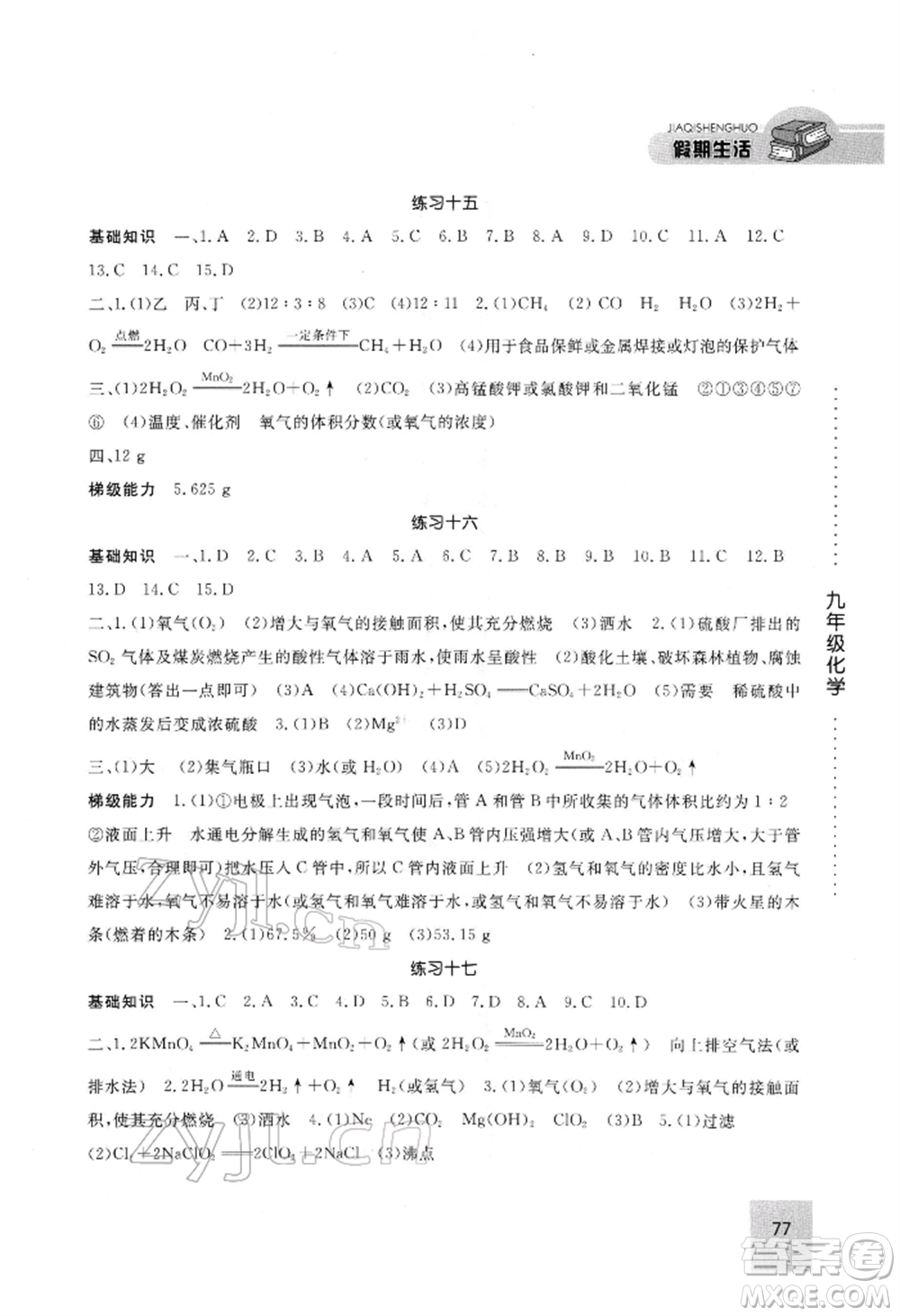 方圓電子音像出版社2022假期生活寒假九年級化學(xué)通用版參考答案