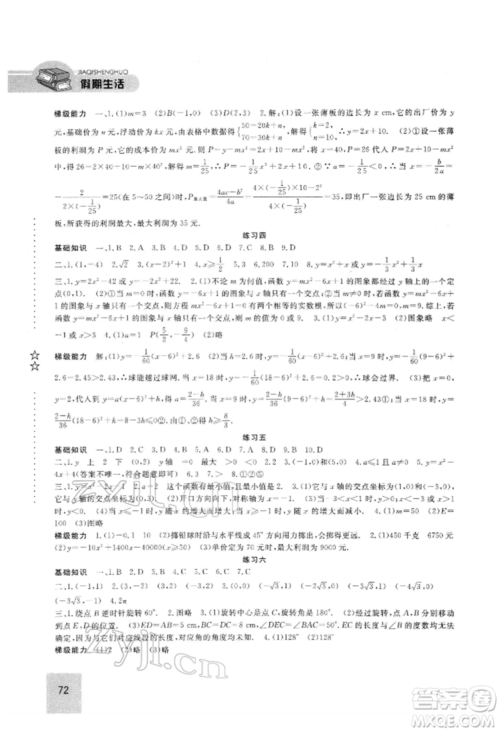 方圓電子音像出版社2022假期生活寒假九年級數(shù)學(xué)通用版參考答案