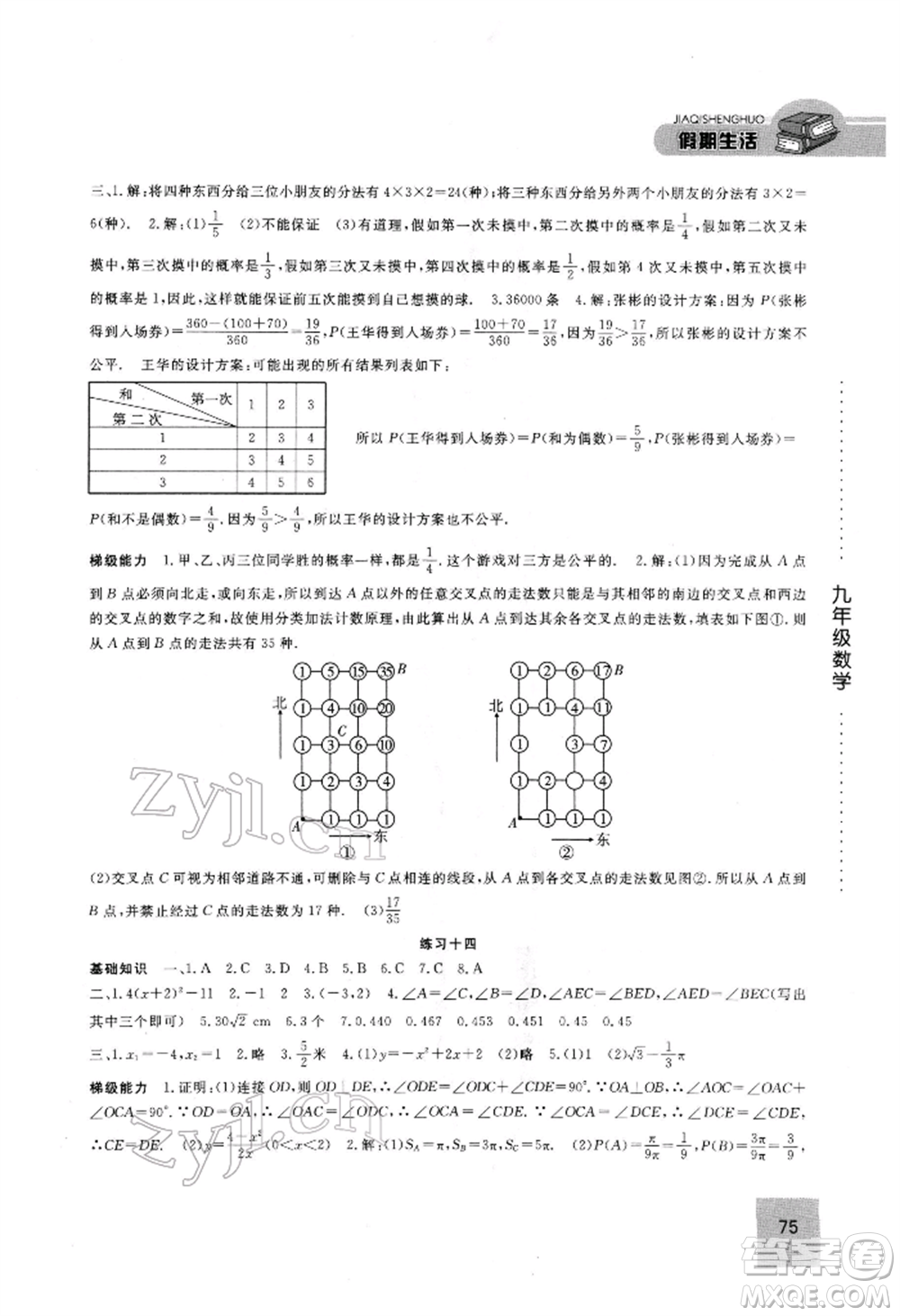 方圓電子音像出版社2022假期生活寒假九年級數(shù)學(xué)通用版參考答案