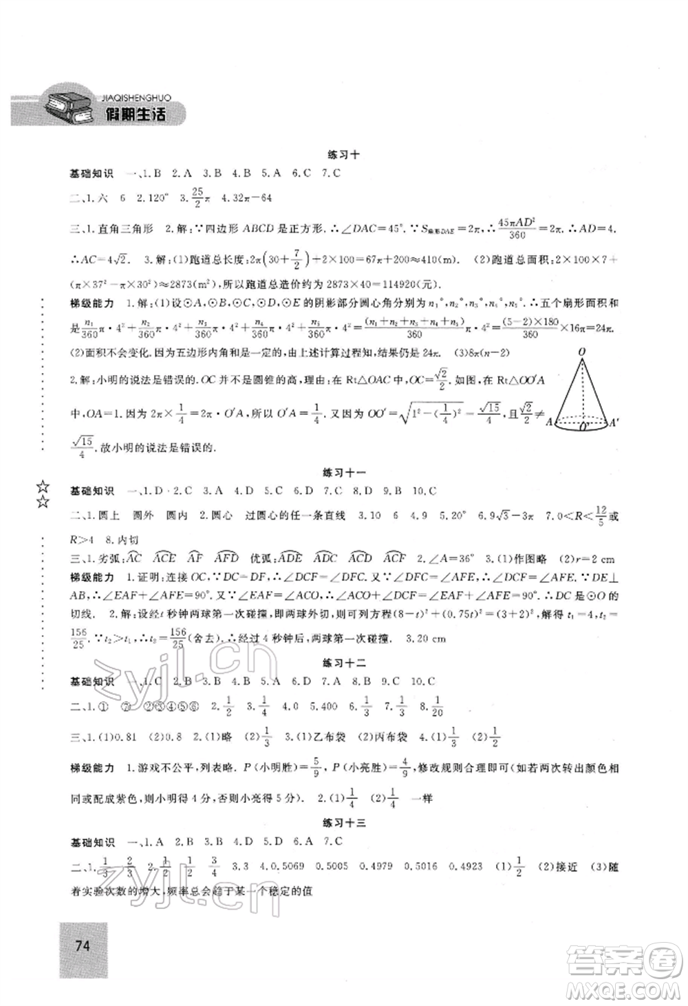 方圓電子音像出版社2022假期生活寒假九年級數(shù)學(xué)通用版參考答案