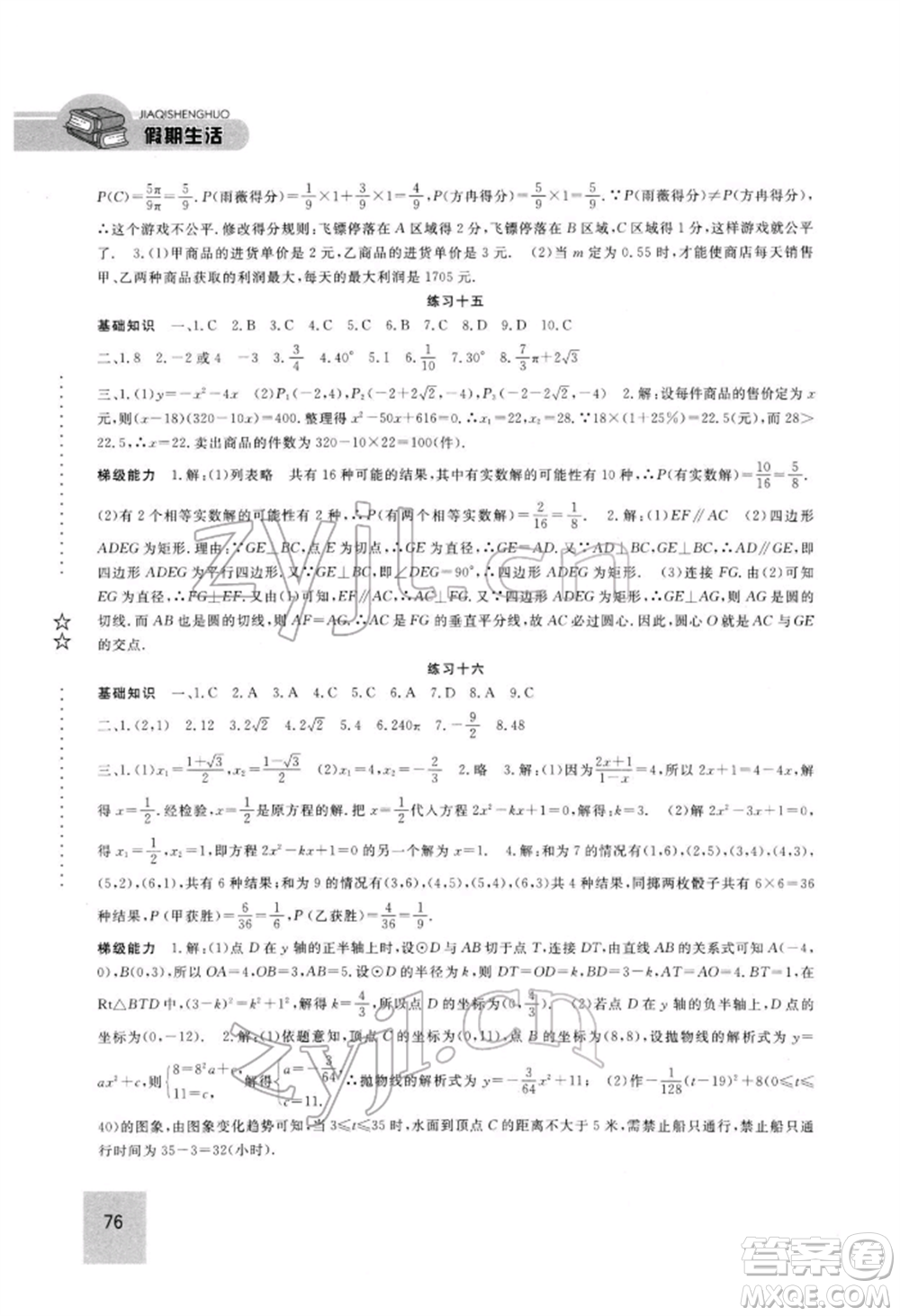 方圓電子音像出版社2022假期生活寒假九年級數(shù)學(xué)通用版參考答案