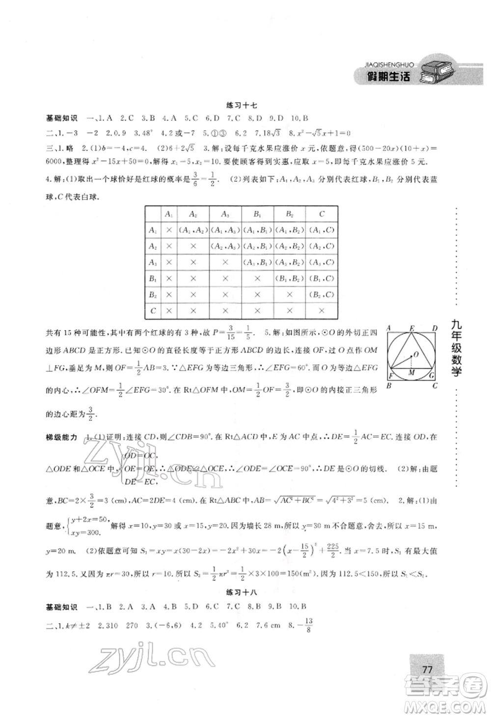 方圓電子音像出版社2022假期生活寒假九年級數(shù)學(xué)通用版參考答案