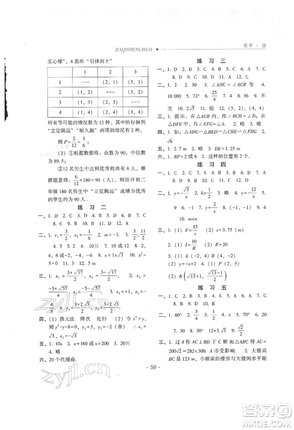 方圓電子音像出版社2022假期生活寒假九年級數(shù)學(xué)冀教版參考答案