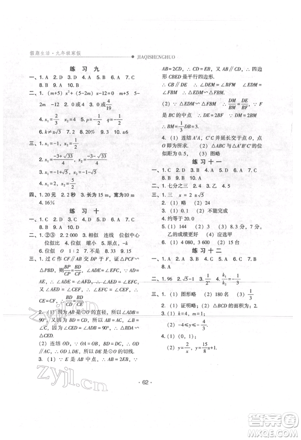 方圓電子音像出版社2022假期生活寒假九年級數(shù)學(xué)冀教版參考答案