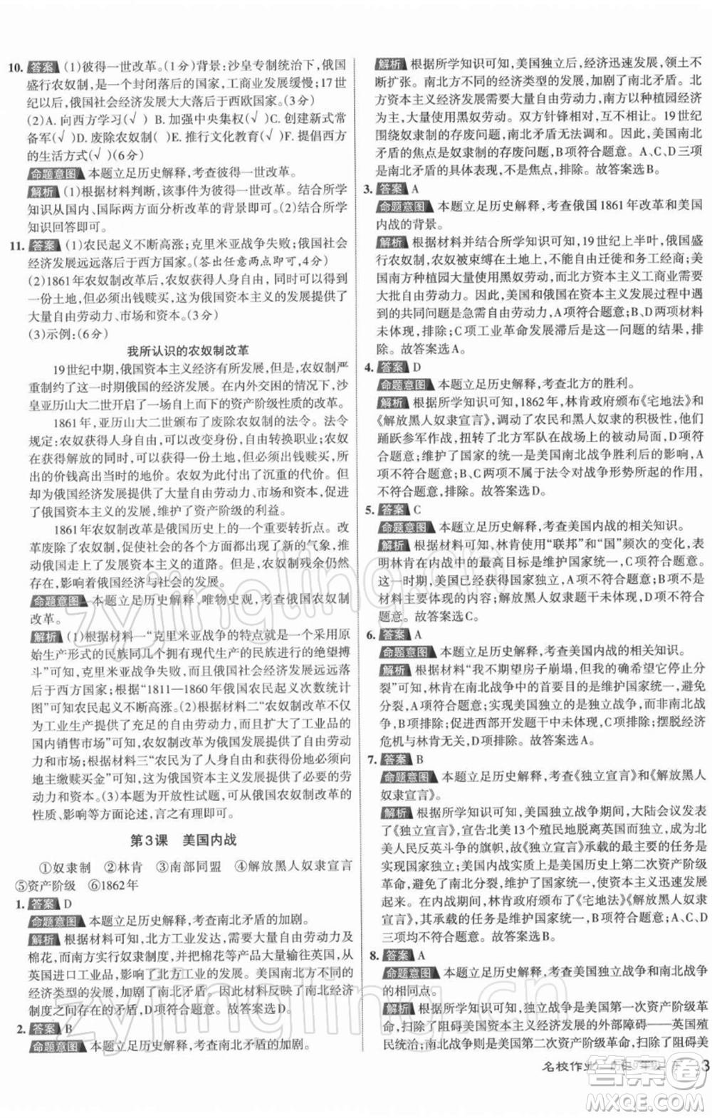 北京教育出版社2022名校作業(yè)九年級歷史下冊人教版山西專版參考答案