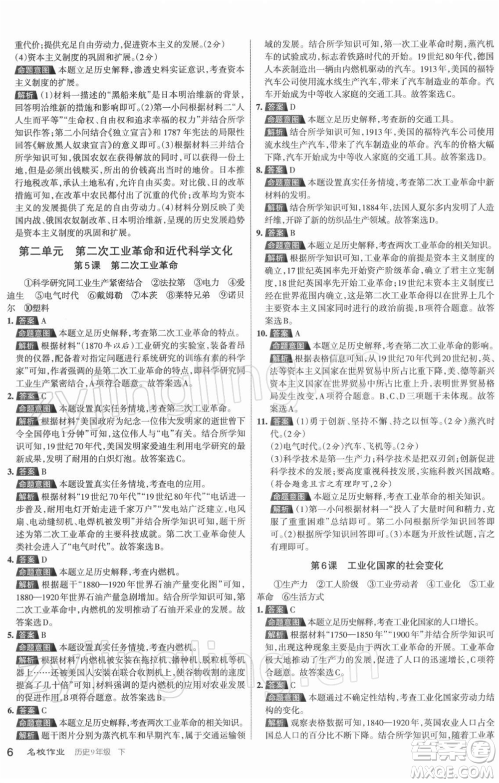 北京教育出版社2022名校作業(yè)九年級歷史下冊人教版山西專版參考答案