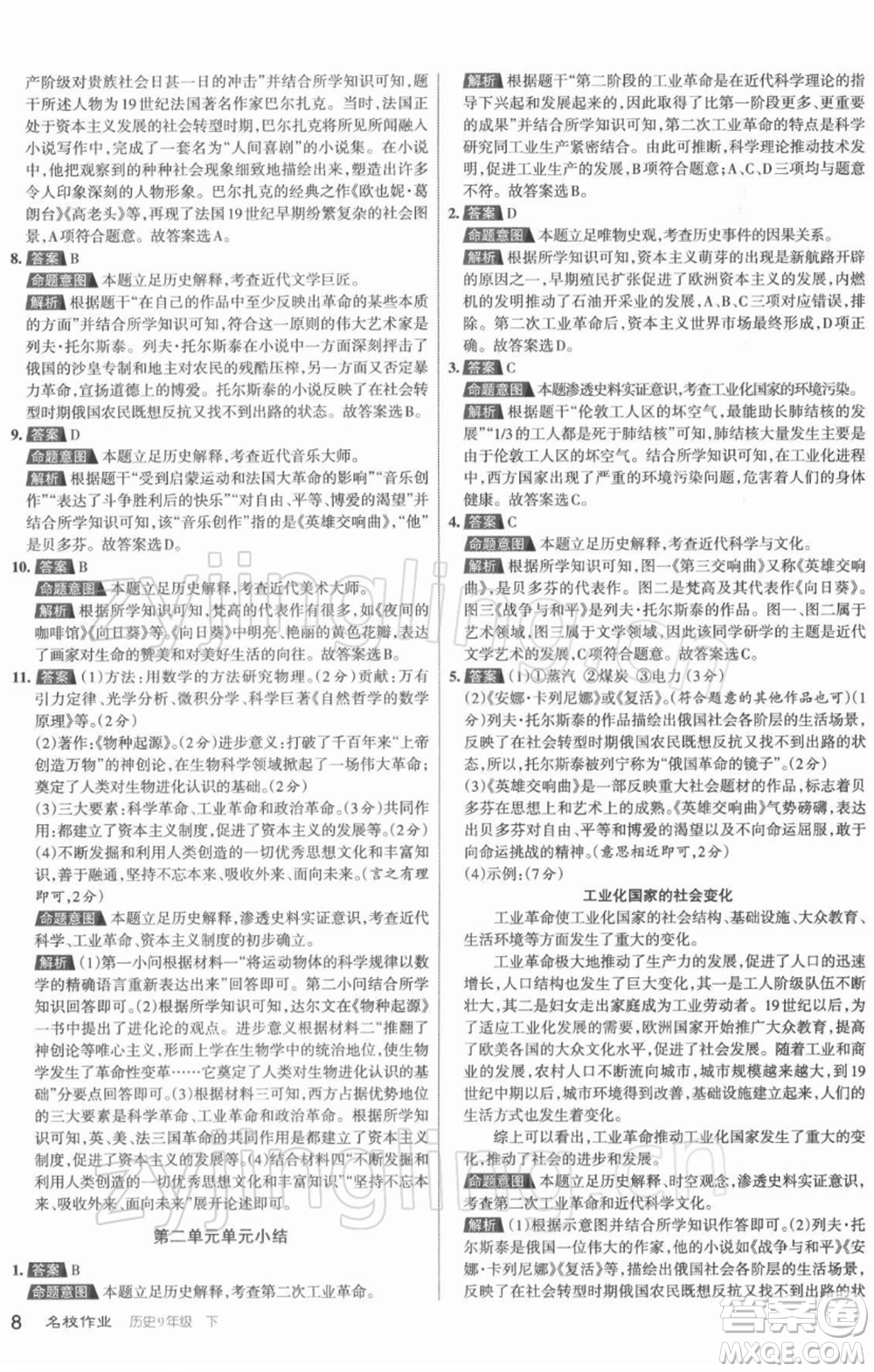 北京教育出版社2022名校作業(yè)九年級歷史下冊人教版山西專版參考答案