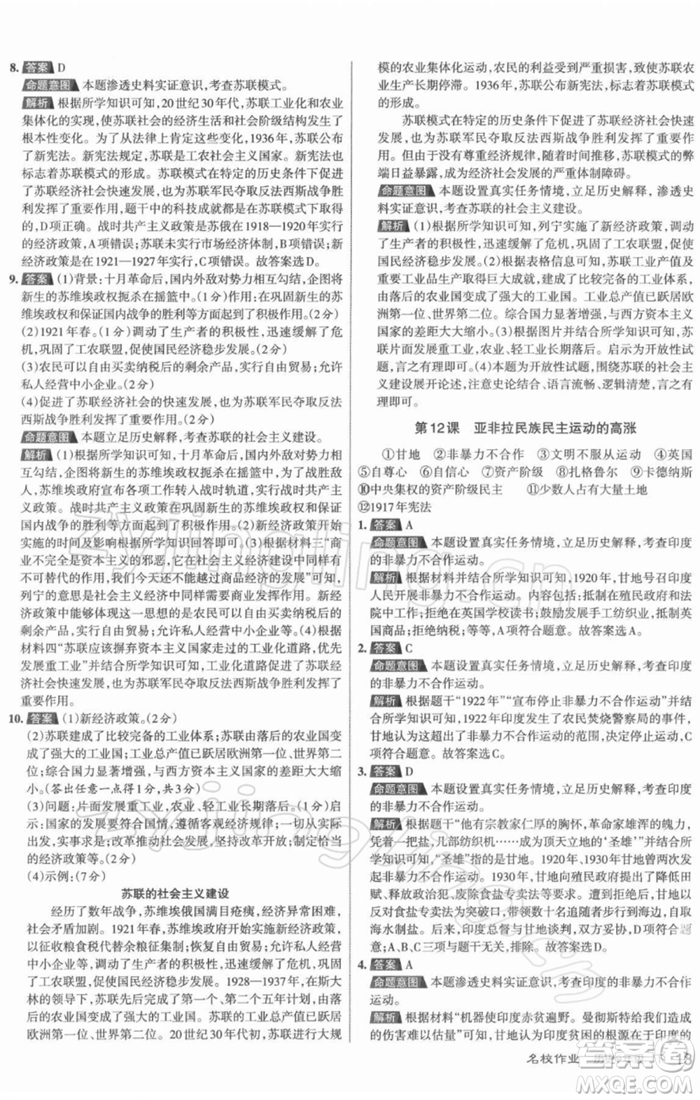 北京教育出版社2022名校作業(yè)九年級歷史下冊人教版山西專版參考答案