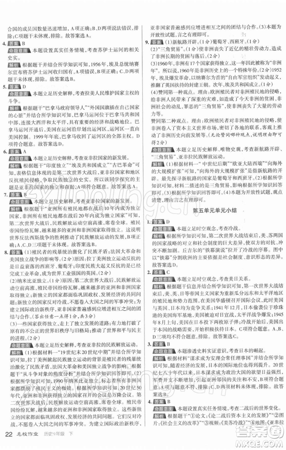 北京教育出版社2022名校作業(yè)九年級歷史下冊人教版山西專版參考答案