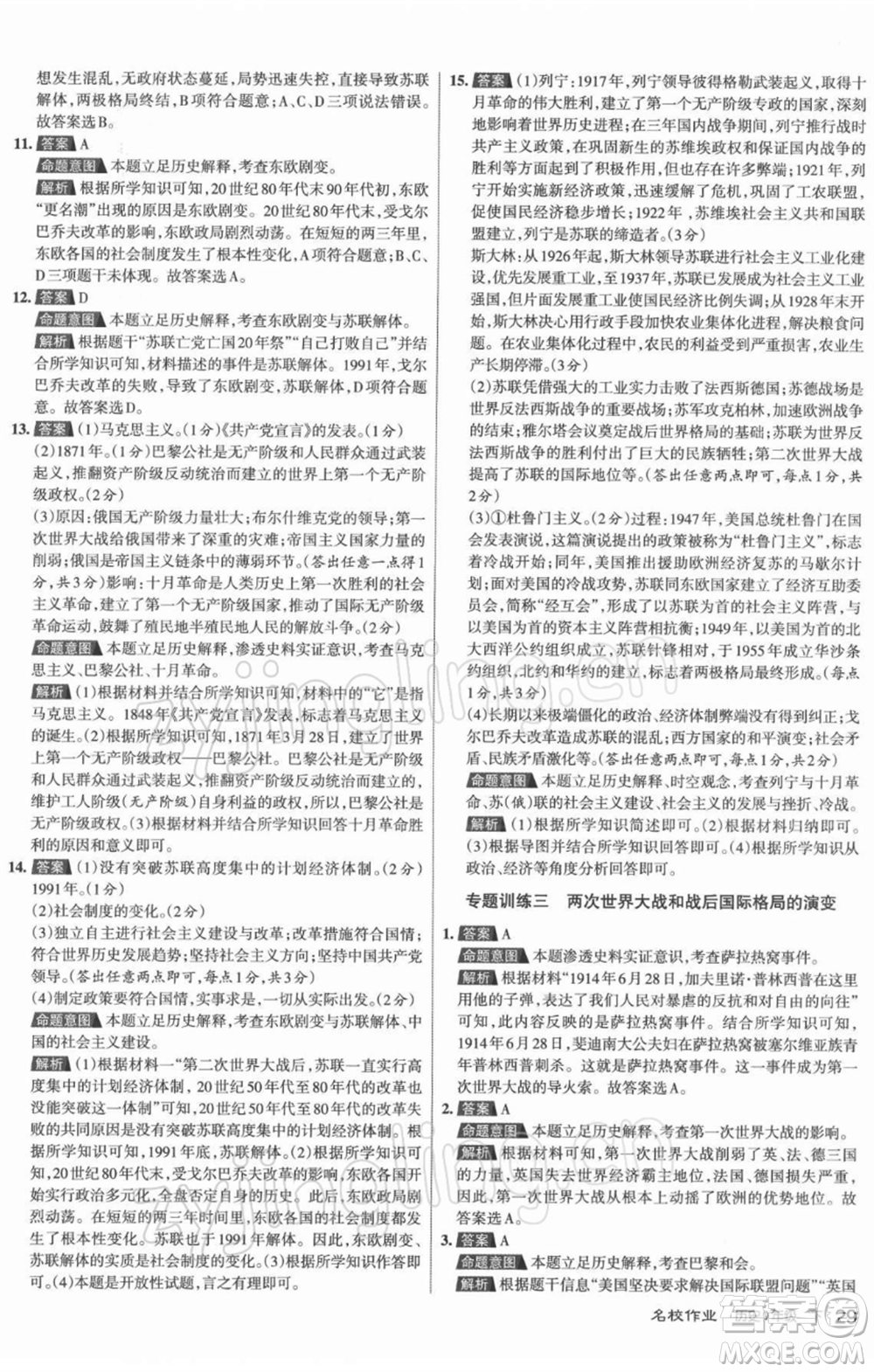 北京教育出版社2022名校作業(yè)九年級歷史下冊人教版山西專版參考答案