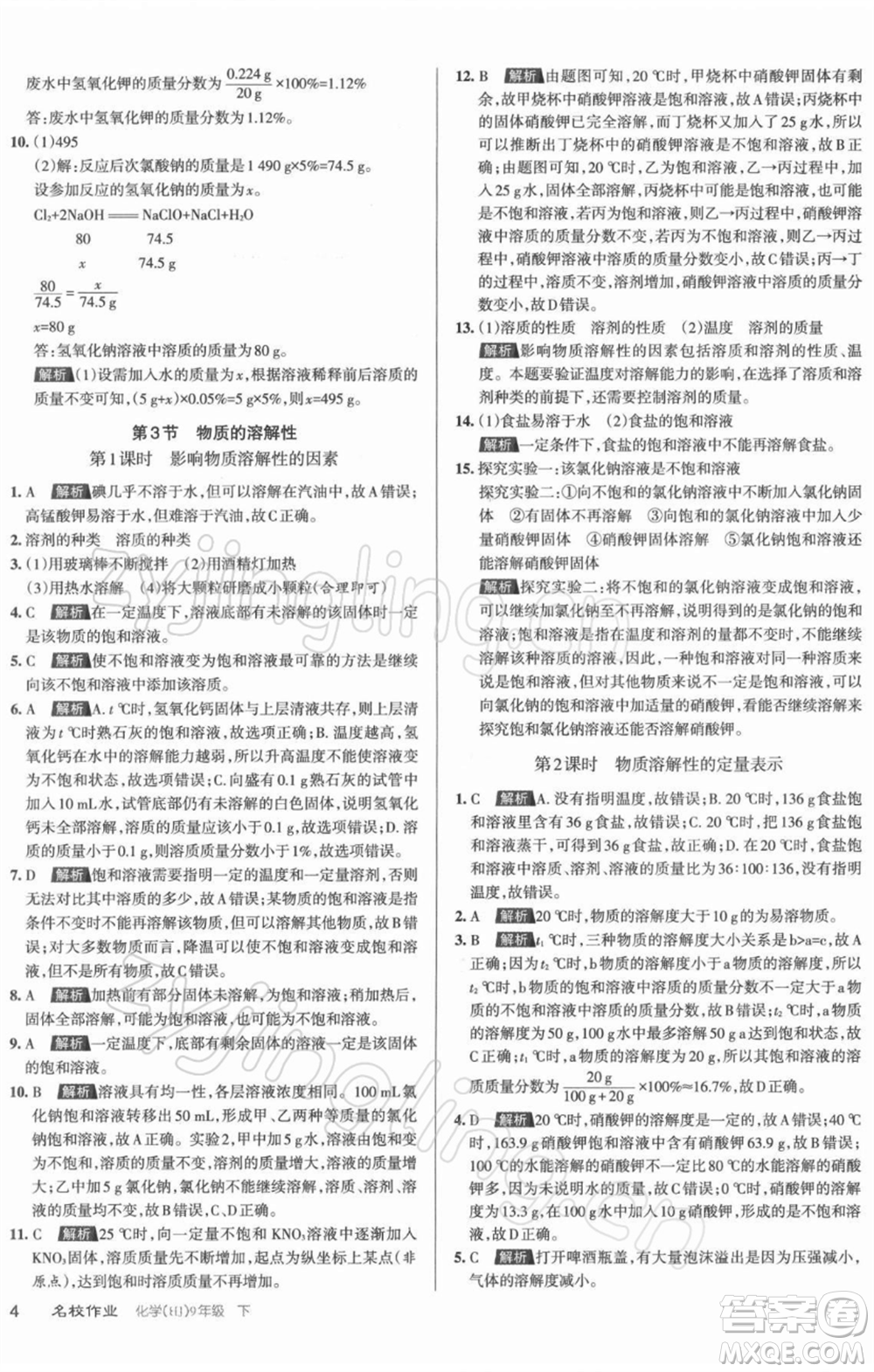 北京教育出版社2022名校作業(yè)九年級化學(xué)下冊滬教版山西專版參考答案