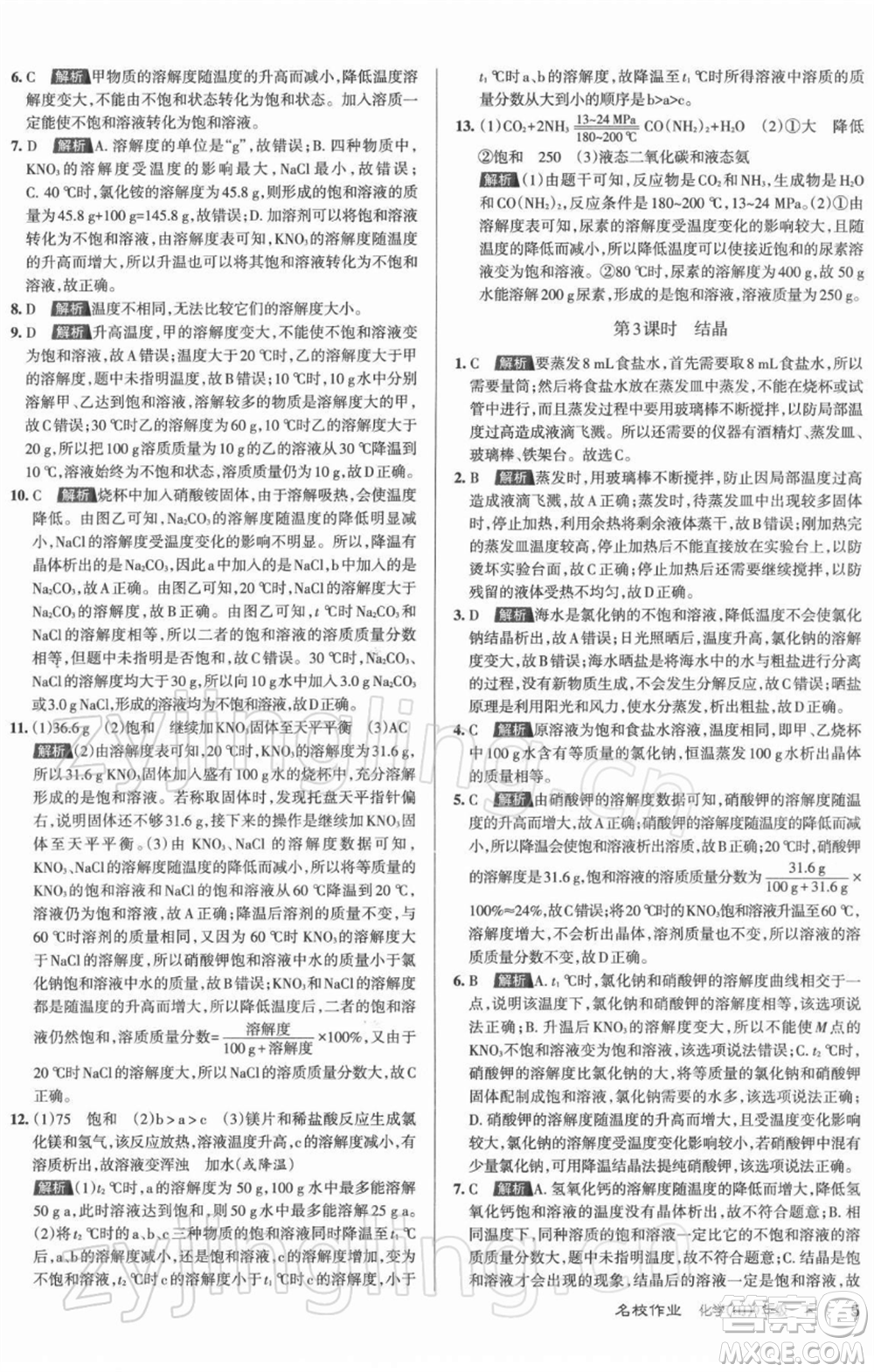 北京教育出版社2022名校作業(yè)九年級化學(xué)下冊滬教版山西專版參考答案