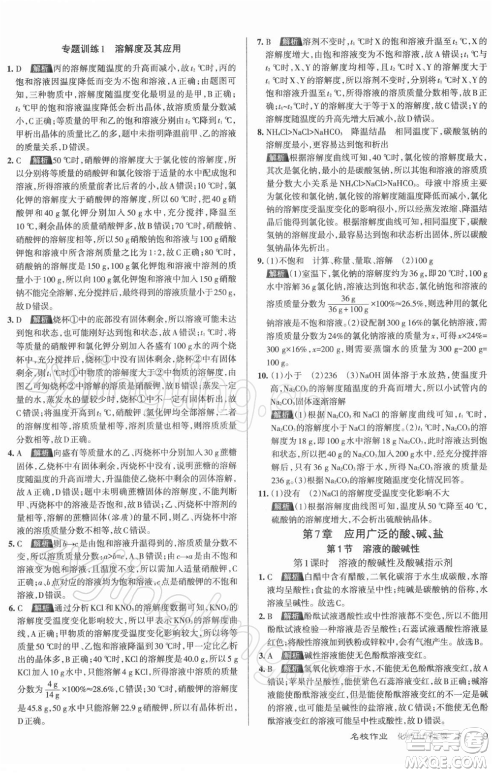 北京教育出版社2022名校作業(yè)九年級化學(xué)下冊滬教版山西專版參考答案