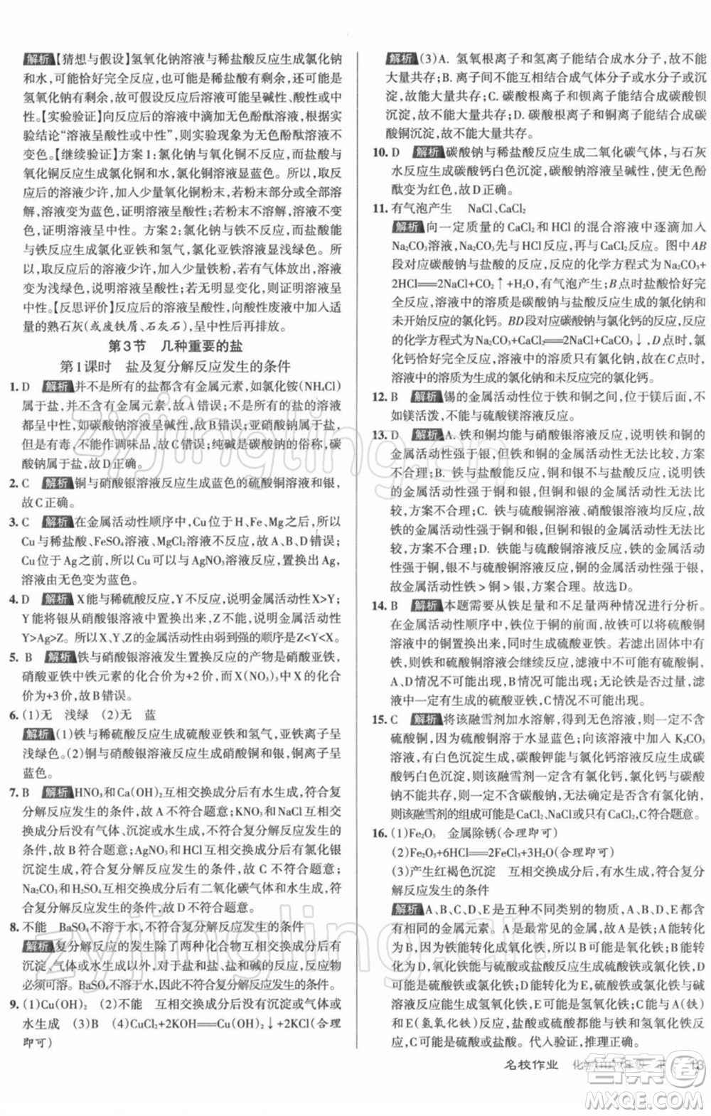 北京教育出版社2022名校作業(yè)九年級化學(xué)下冊滬教版山西專版參考答案