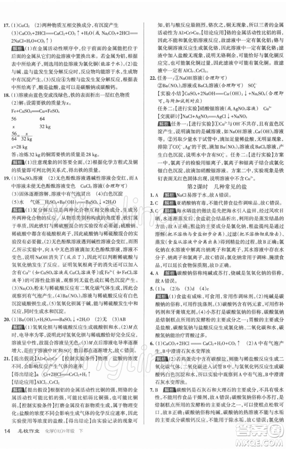 北京教育出版社2022名校作業(yè)九年級化學(xué)下冊滬教版山西專版參考答案