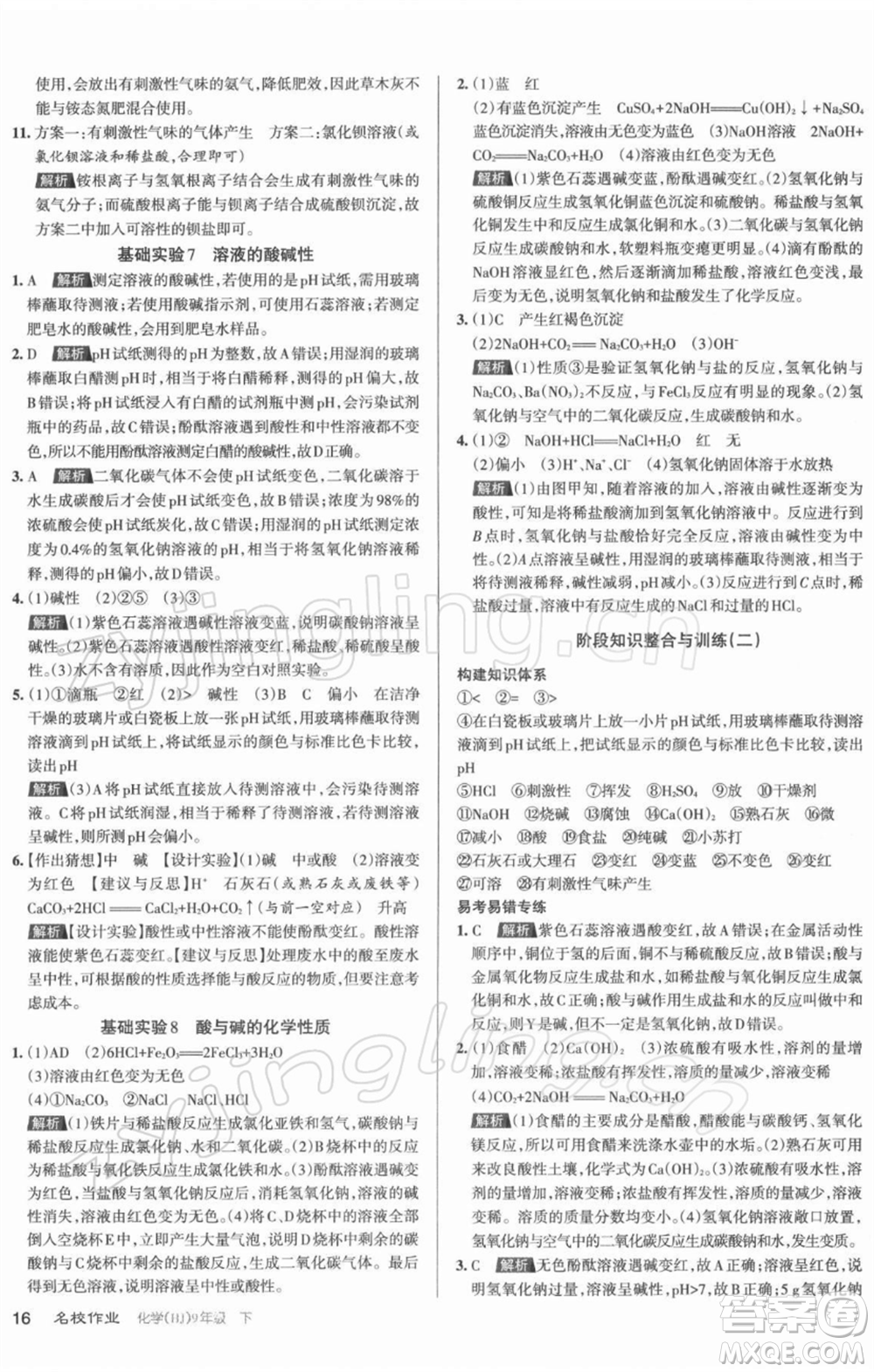 北京教育出版社2022名校作業(yè)九年級化學(xué)下冊滬教版山西專版參考答案