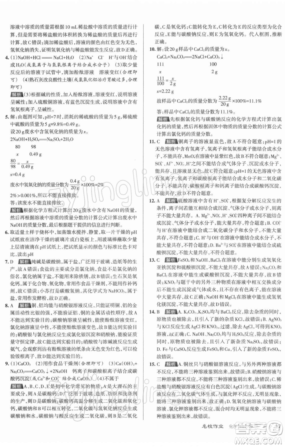 北京教育出版社2022名校作業(yè)九年級化學(xué)下冊滬教版山西專版參考答案