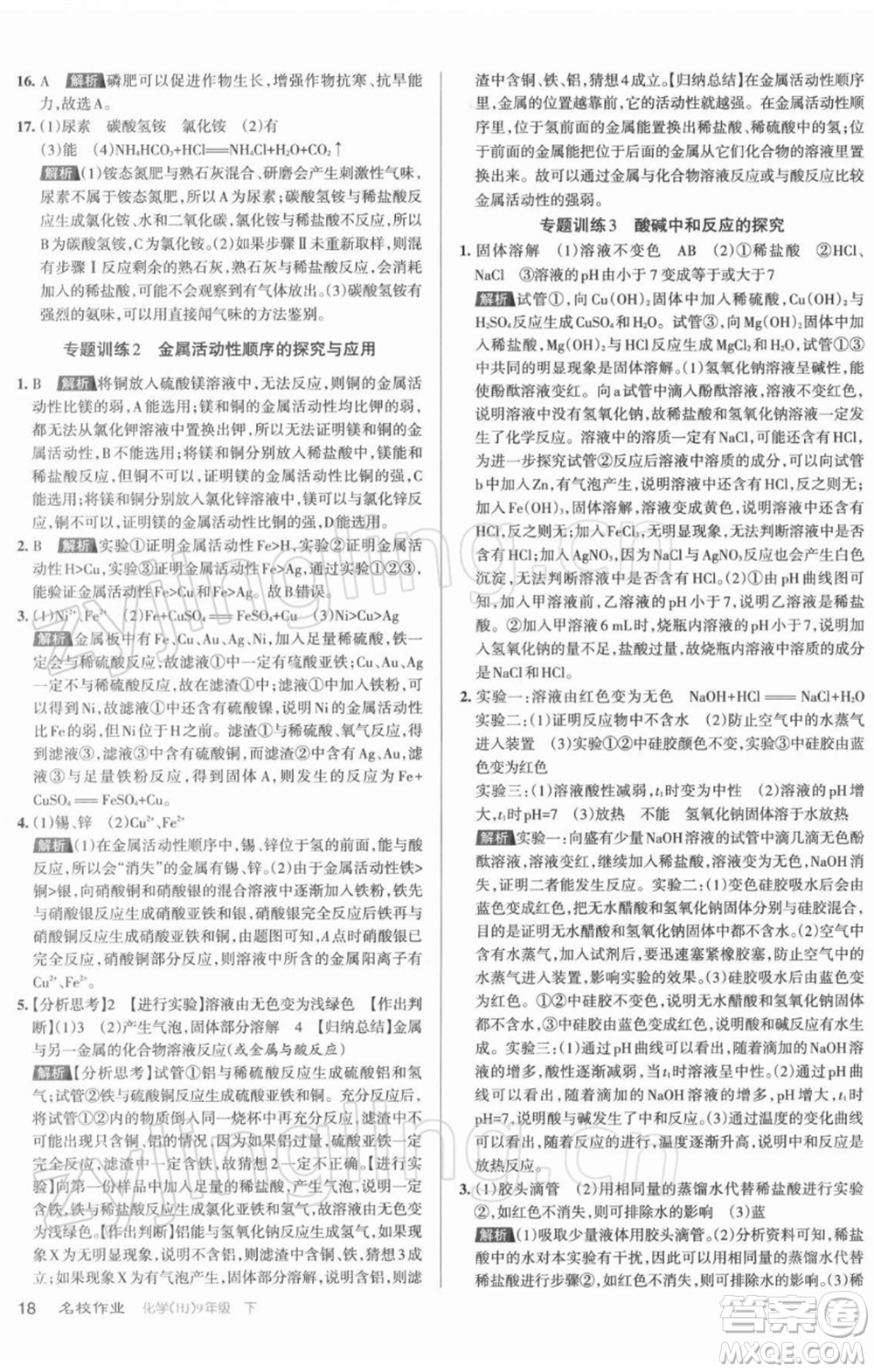 北京教育出版社2022名校作業(yè)九年級化學(xué)下冊滬教版山西專版參考答案