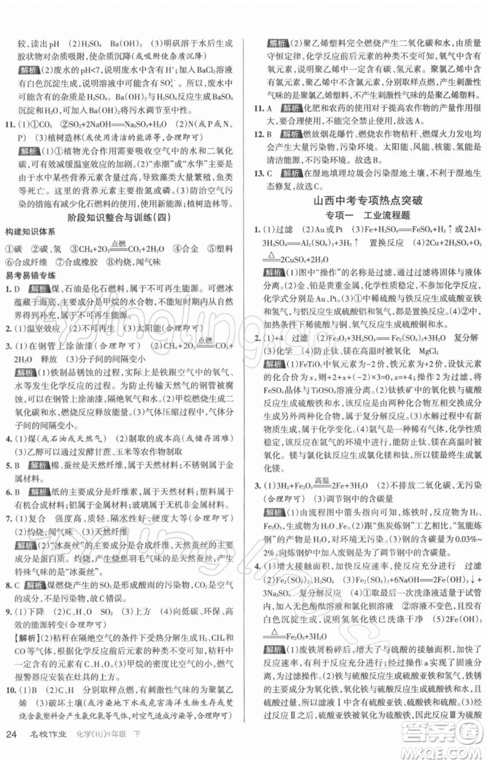 北京教育出版社2022名校作業(yè)九年級化學(xué)下冊滬教版山西專版參考答案