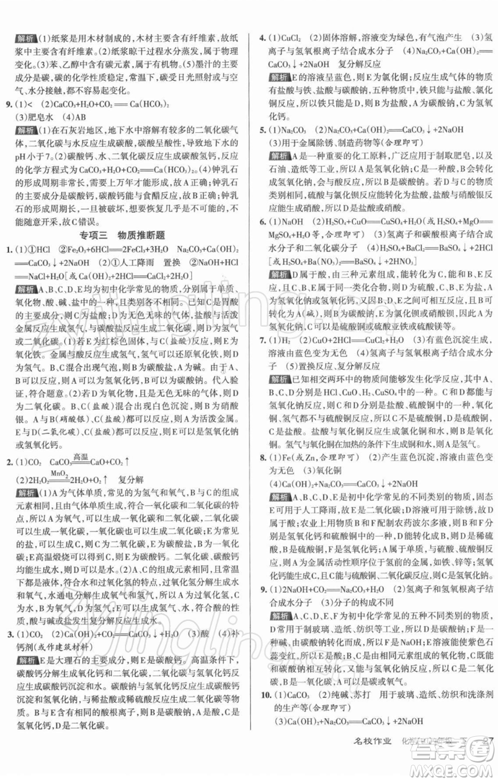 北京教育出版社2022名校作業(yè)九年級化學(xué)下冊滬教版山西專版參考答案